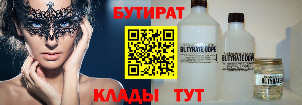 Бутират 99% Ивантеевка