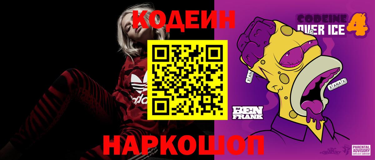 Codein напиток Lean (лин) Ивантеевка